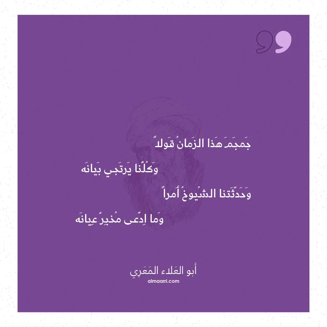 قصيدة جمجم هذا الزمان قولا