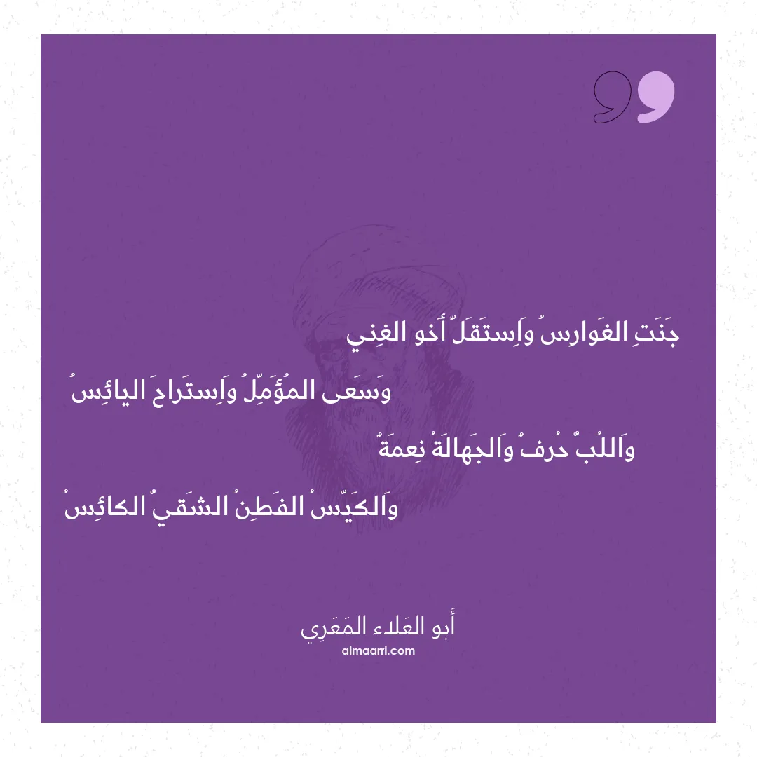 قصيدة جنت الغوارس واستقل أخو الغني