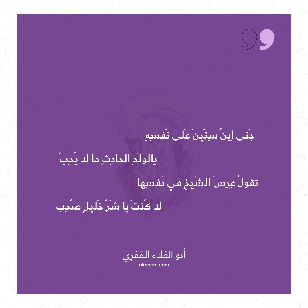 قصيدة جنى ابن ستين على نفسه