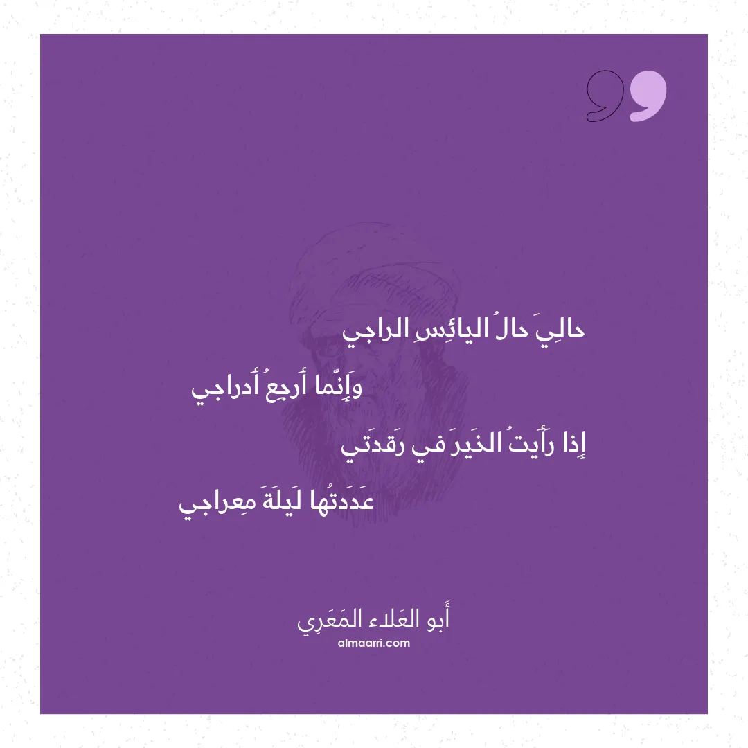 قصيدة حالي حال اليائس الراجي