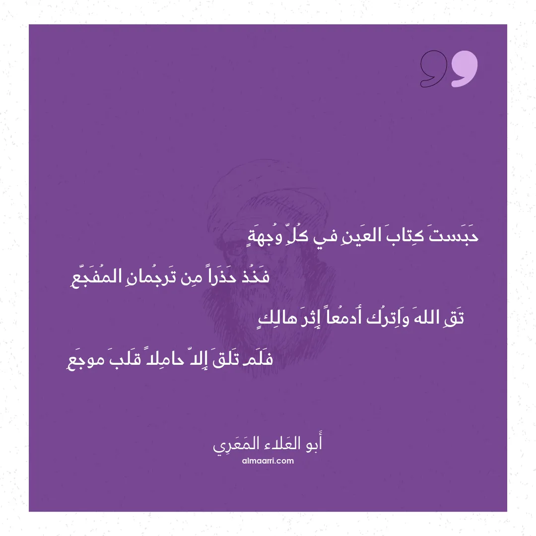 قصيدة حبست كتاب العين في كل وجهة