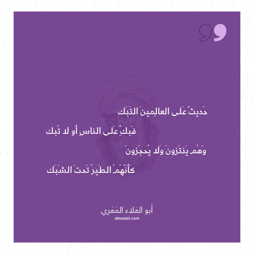 قصيدة حديث على العالمين التبك