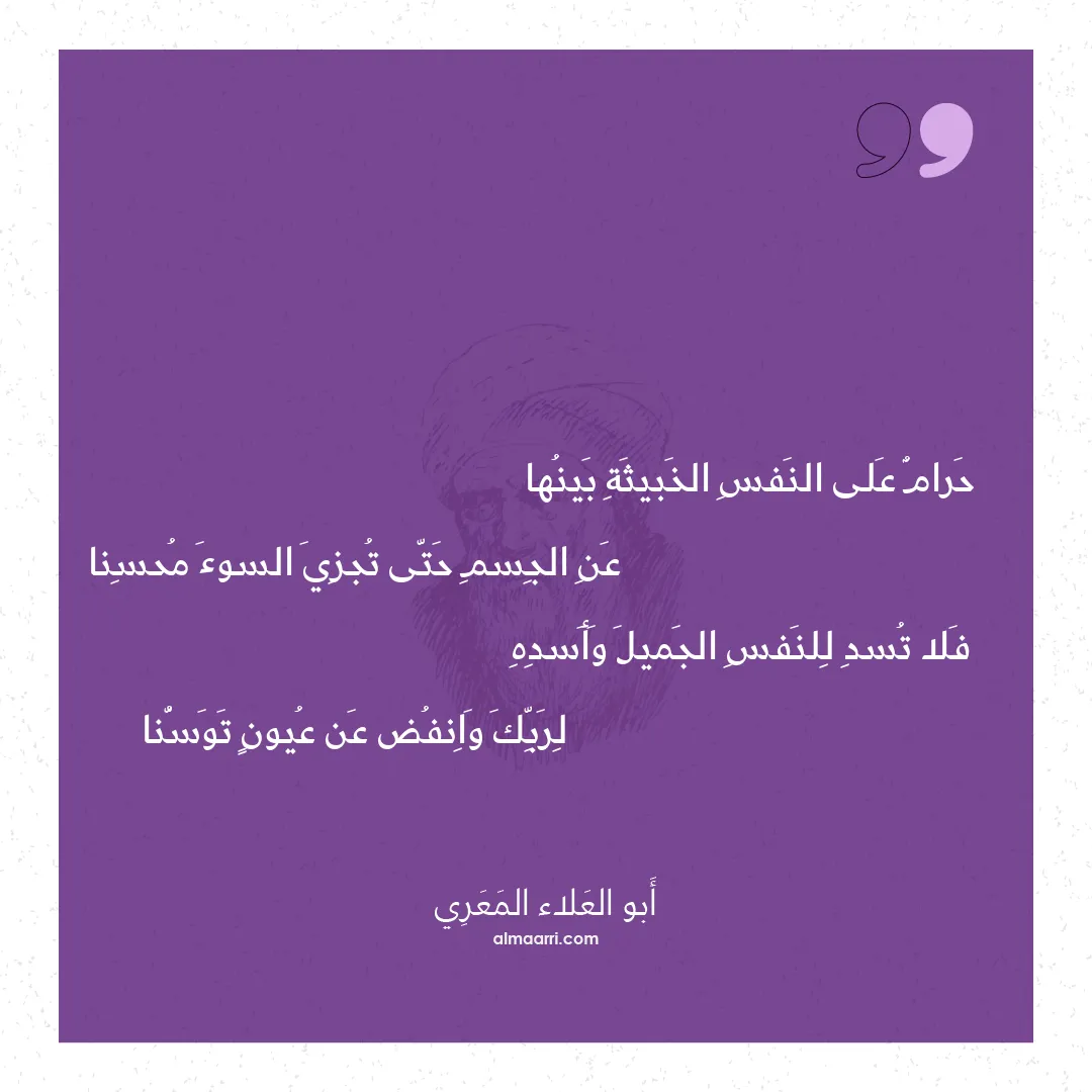 قصيدة حرام على النفس الخبيثة بينها