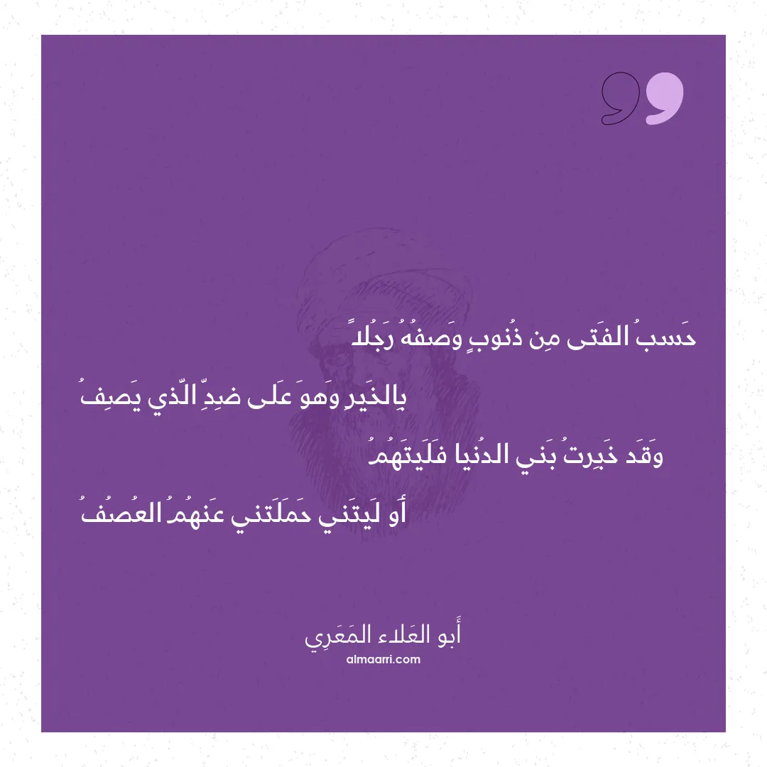 قصيدة حسب الفتى من ذنوب وصفه رجلا