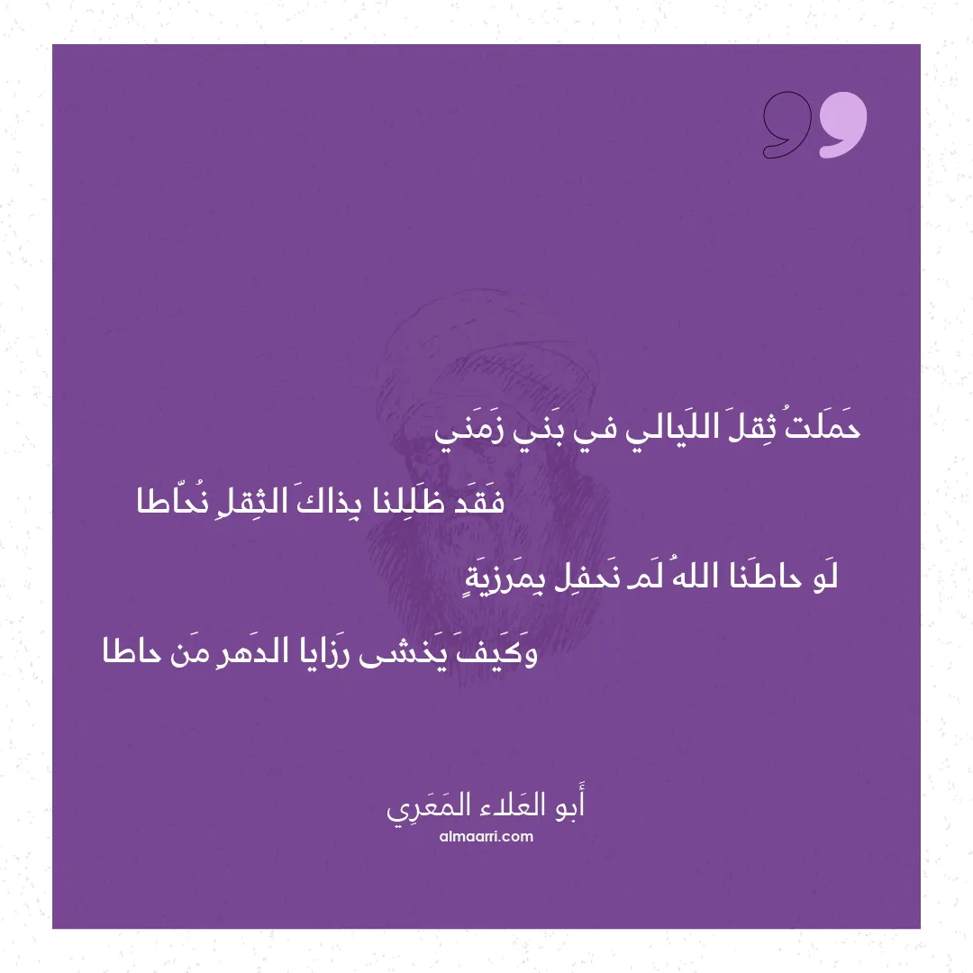 قصيدة حملت ثقل الليالي في بني زمني