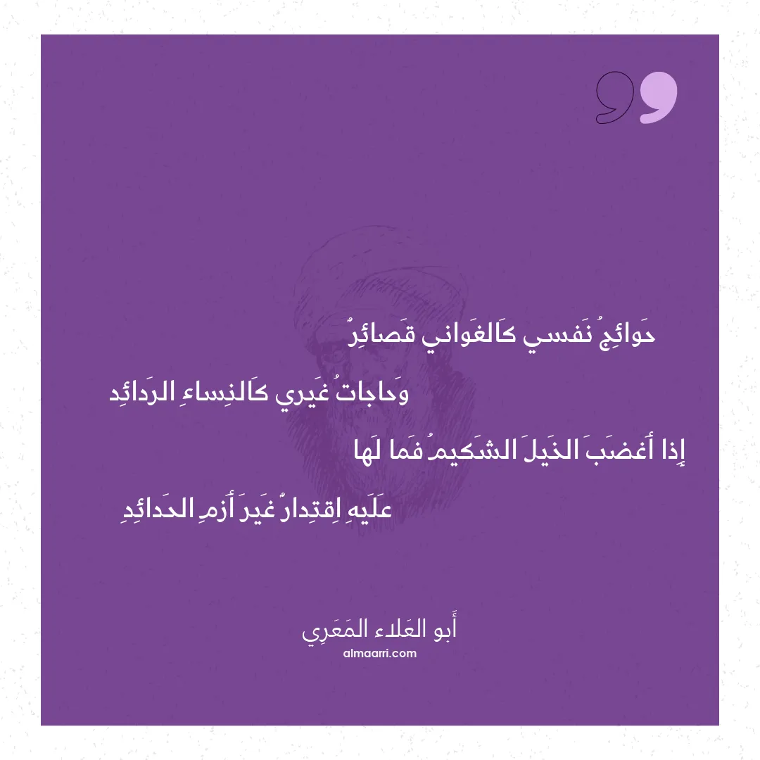 قصيدة حوائج نفسي كالغواني قصائر