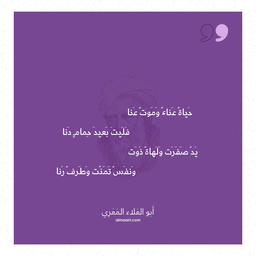 قصيدة حياة عناء وموت عنا