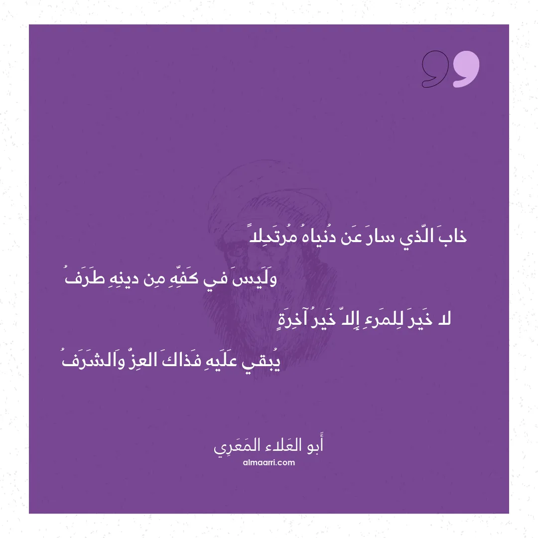 قصيدة خاب الذي سار عن دنياه مرتحلا