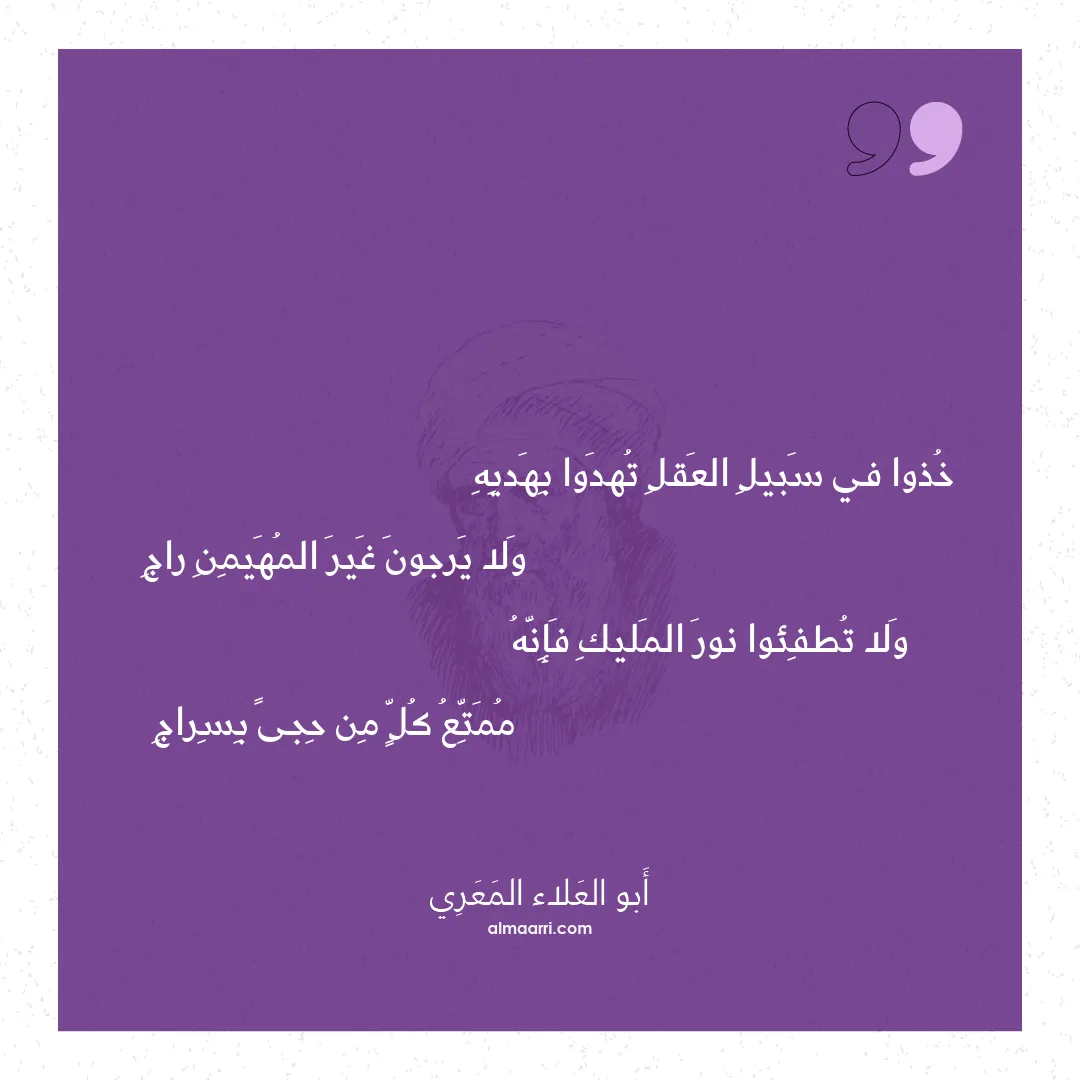 قصيدة خذوا في سبيل العقل تهدوا بهديه