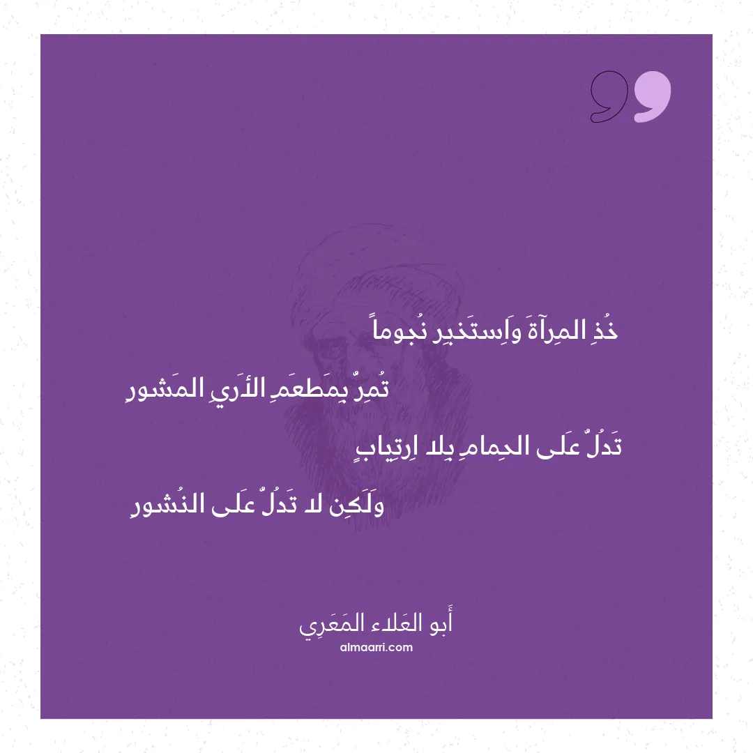 قصيدة خذ المرآة واستخبر نجوما