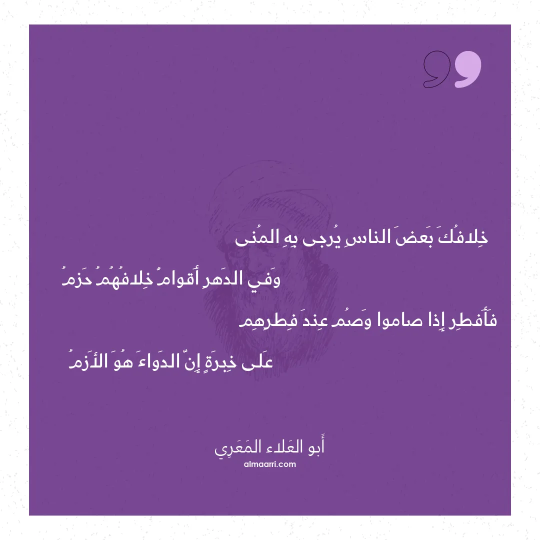 قصيدة خلافك بعض الناس يرجى به المنى