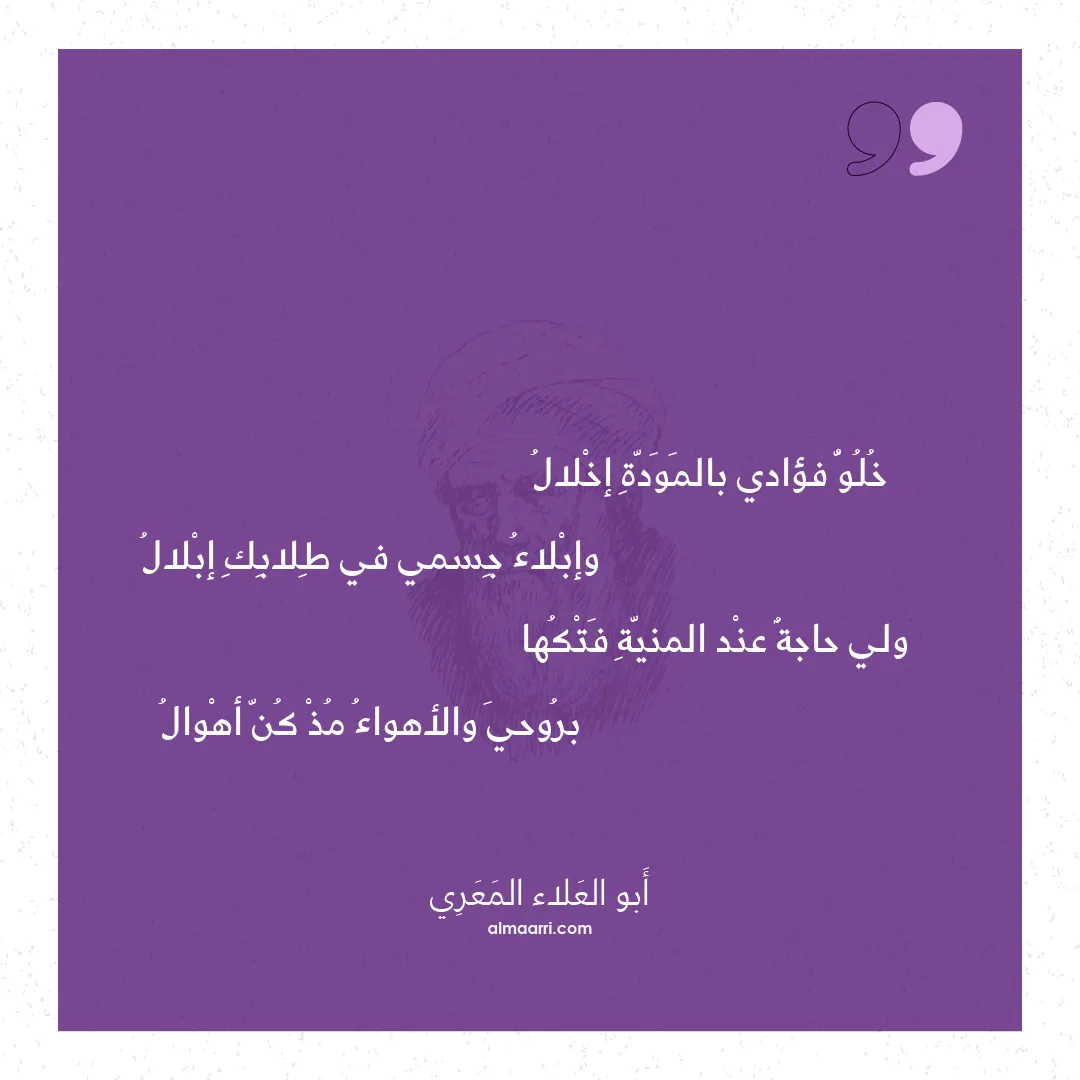 قصيدة خلو فؤادي بالمودة إخلال