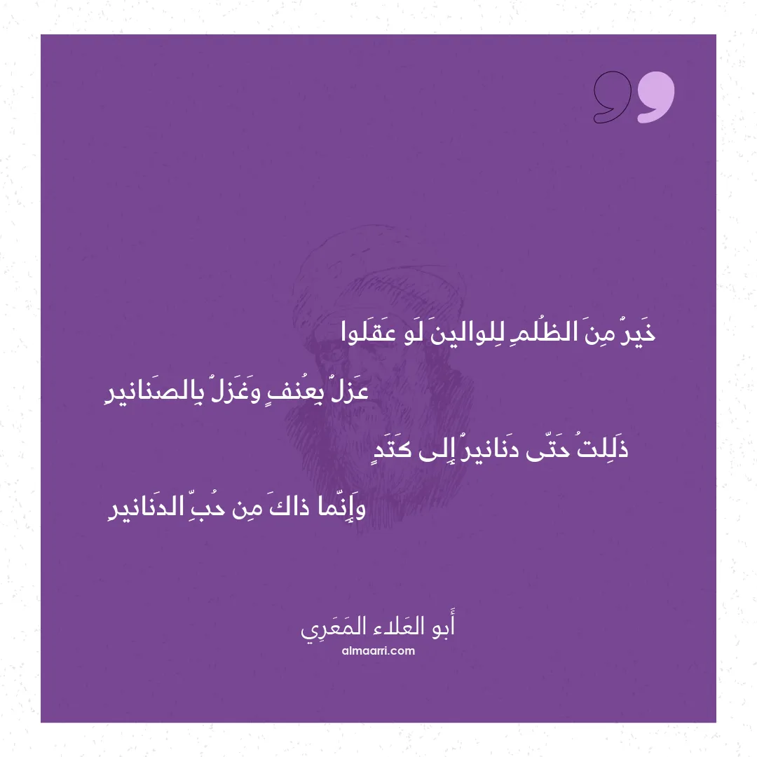 قصيدة خير من الظلم للوالين لو عقلوا