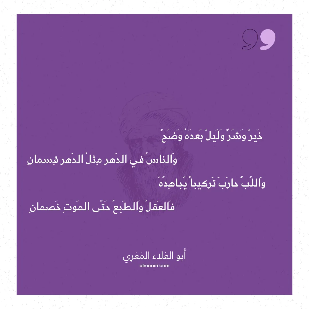 قصيدة خير وشر وليل بعده وضح