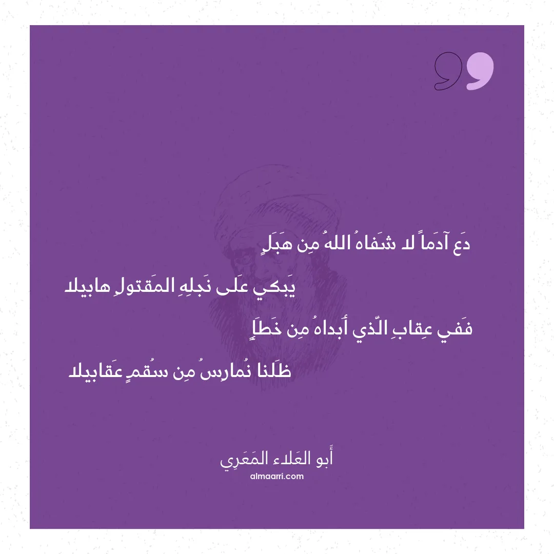 قصيدة دع آدما لا شفاه الله من هبل