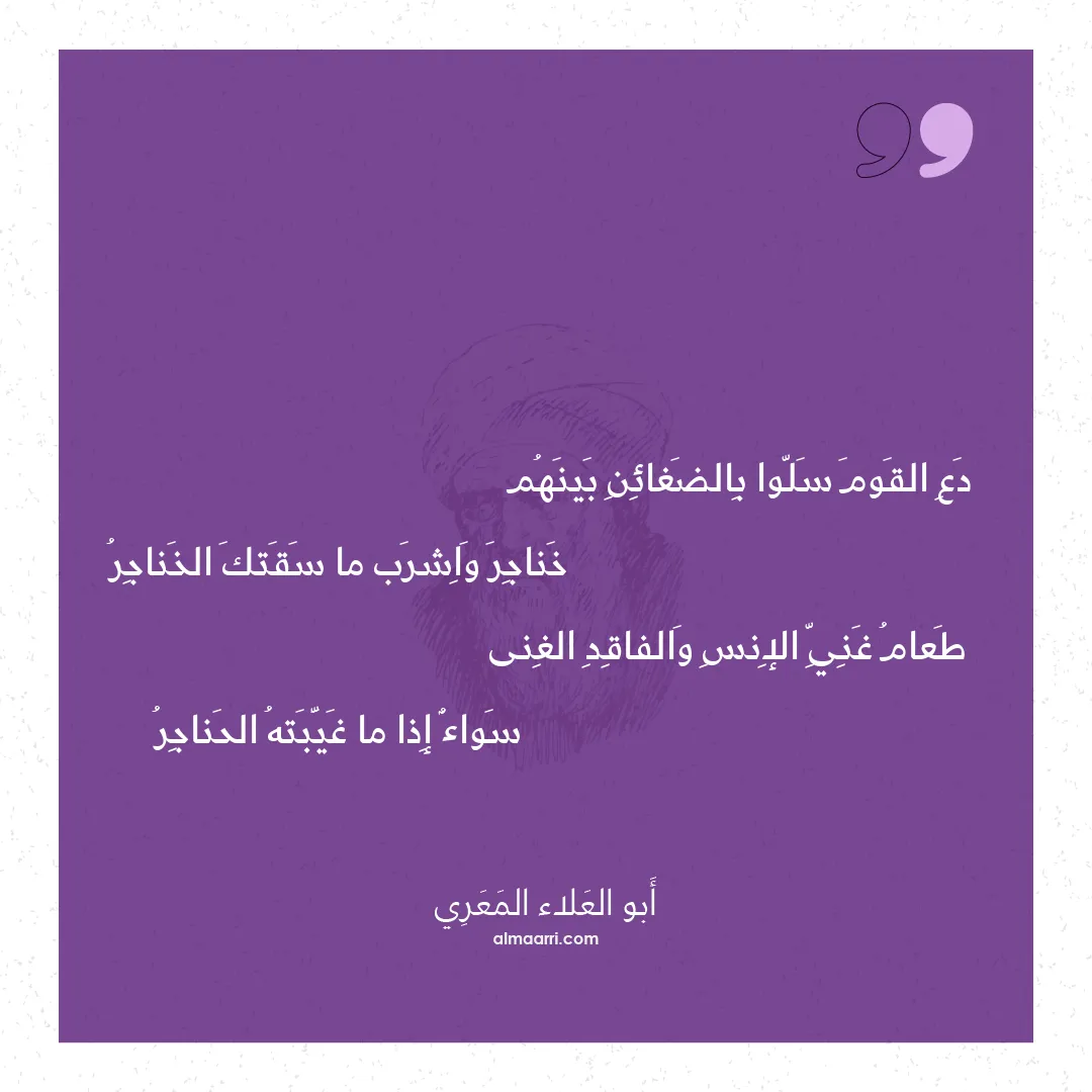 قصيدة دع القوم سلوا بالضغائن بينهم