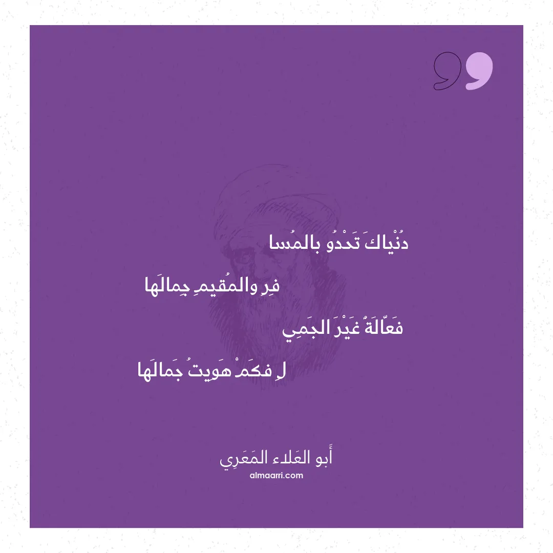 قصيدة دنياك تحدو بالمسا