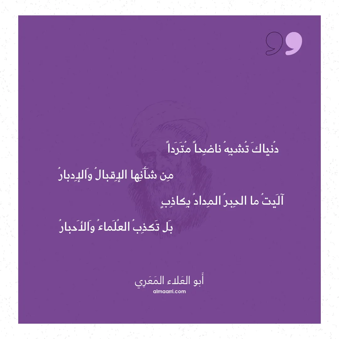 قصيدة دنياك تشبه ناضحا متردا