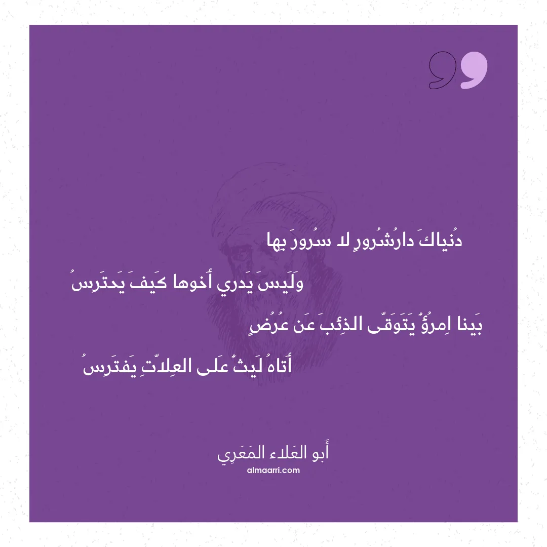 قصيدة دنياك دارشرور لا سرور بها