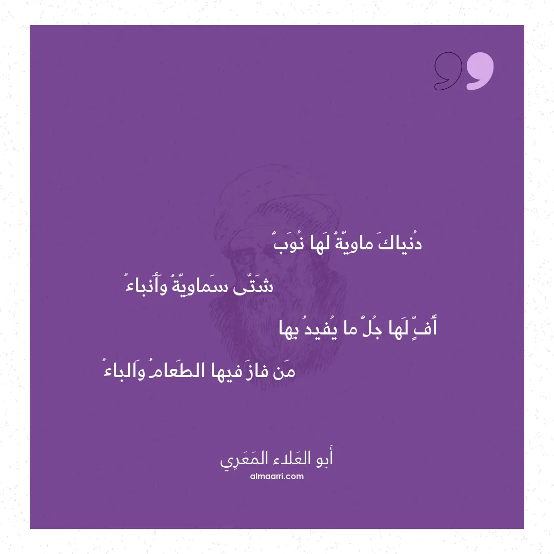 قصيدة دنياك ماوية لها نوب