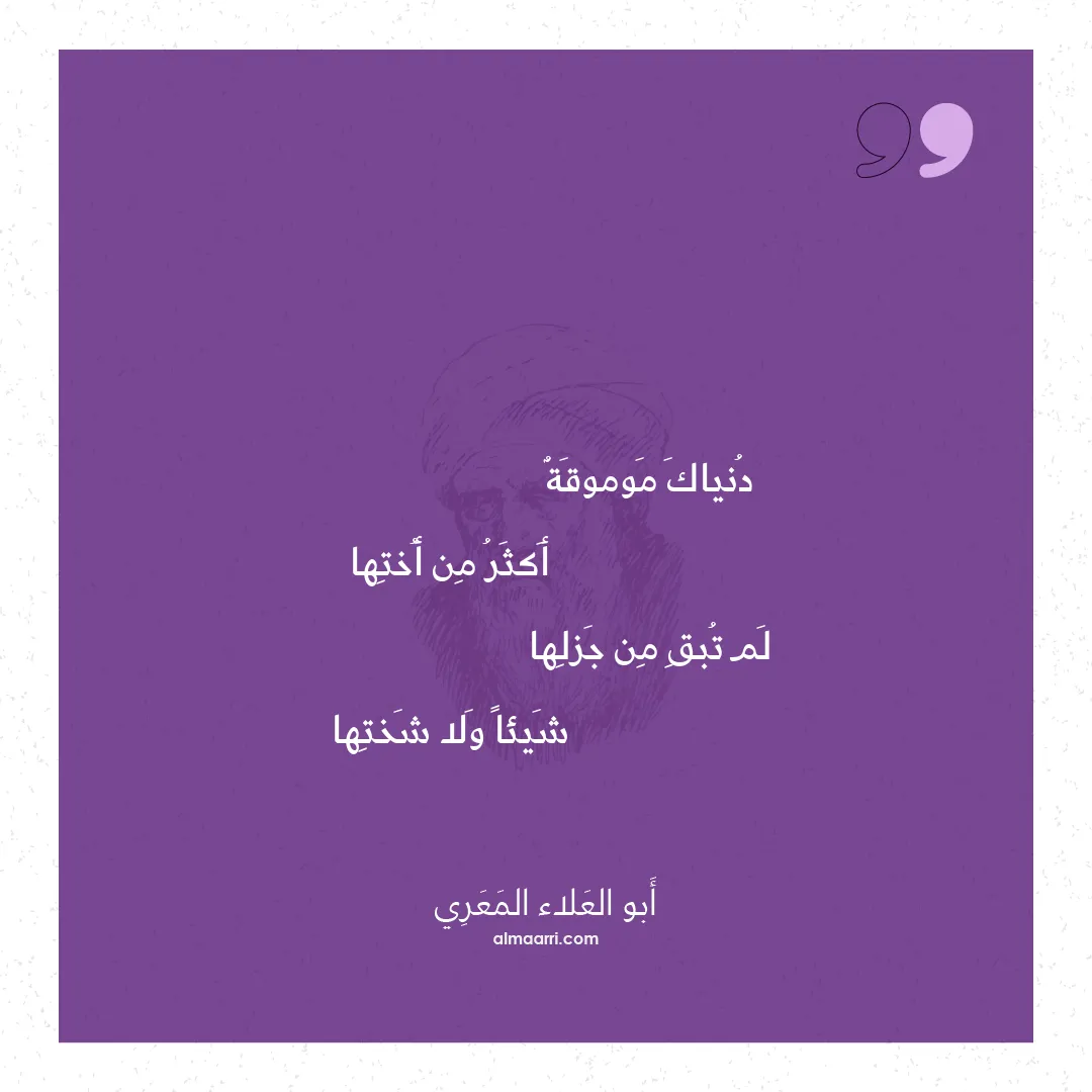 قصيدة دنياك موموقة