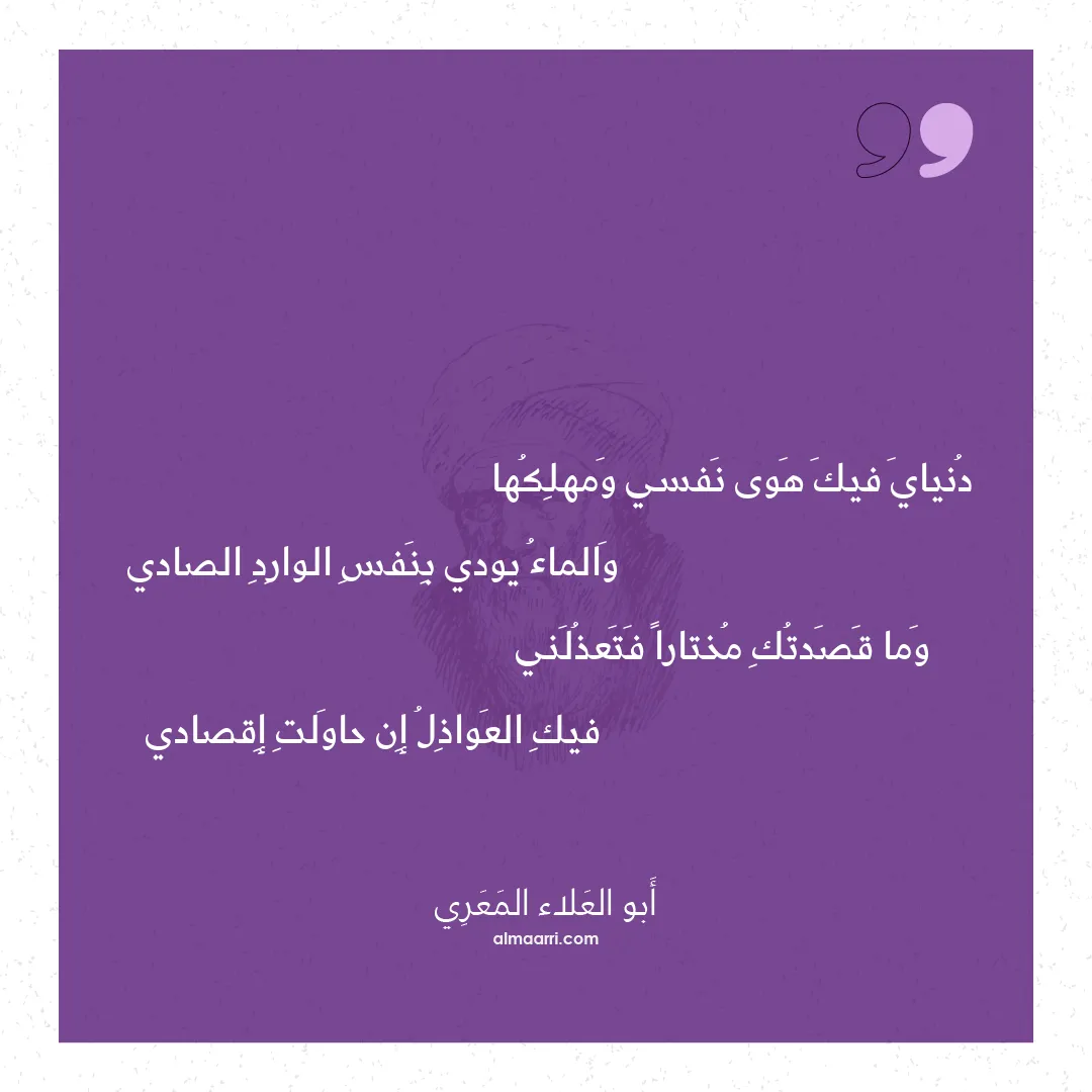 قصيدة دنياي فيك هوى نفسي ومهلكها