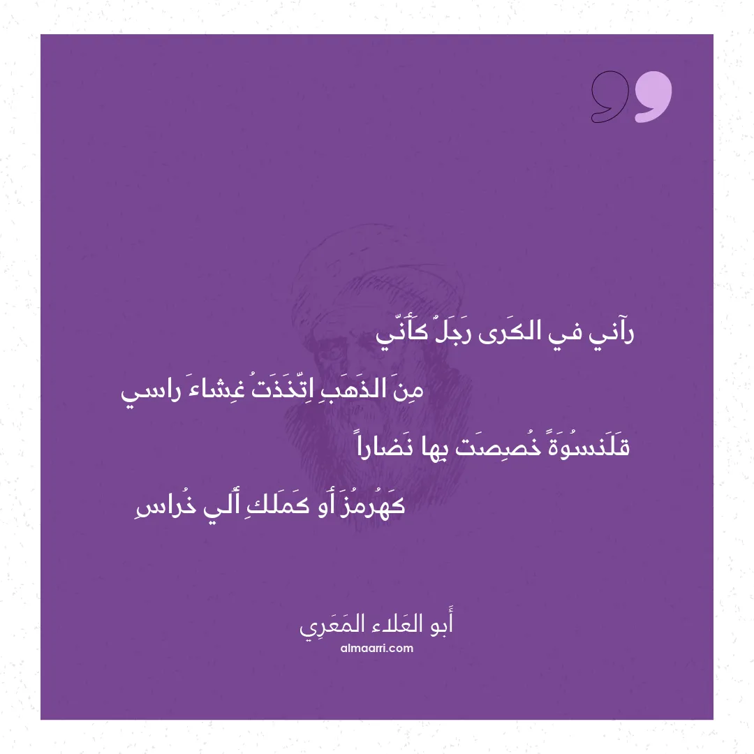 قصيدة رآني في الكرى رجل كأني