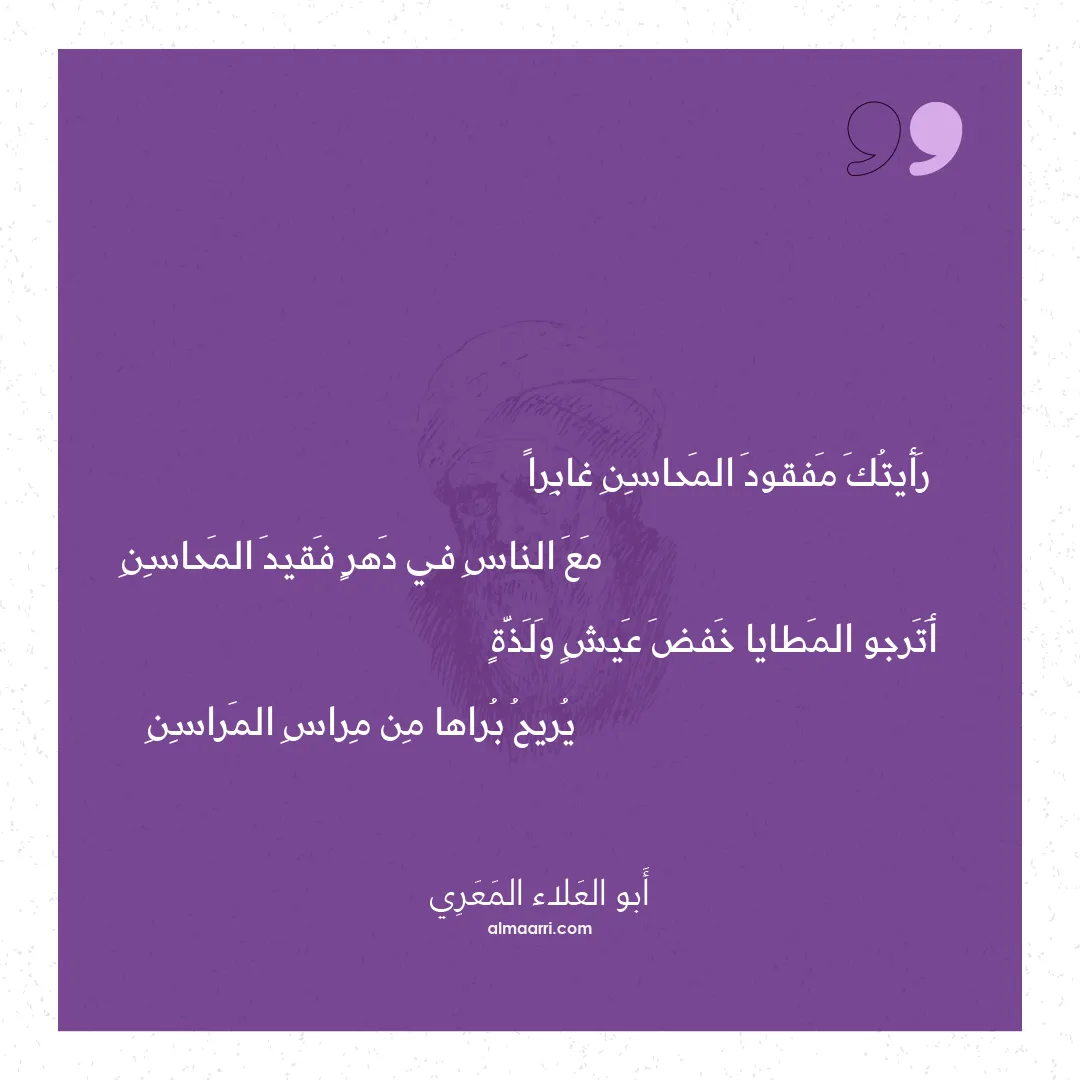 قصيدة رأيتك مفقود المحاسن غابرا