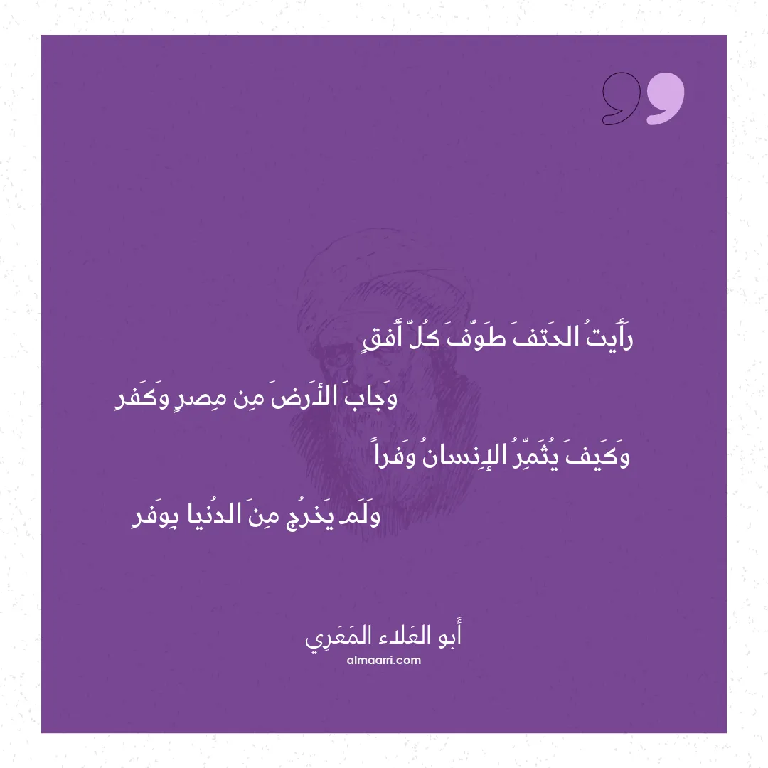 قصيدة رأيت الحتف طوف كل أفق