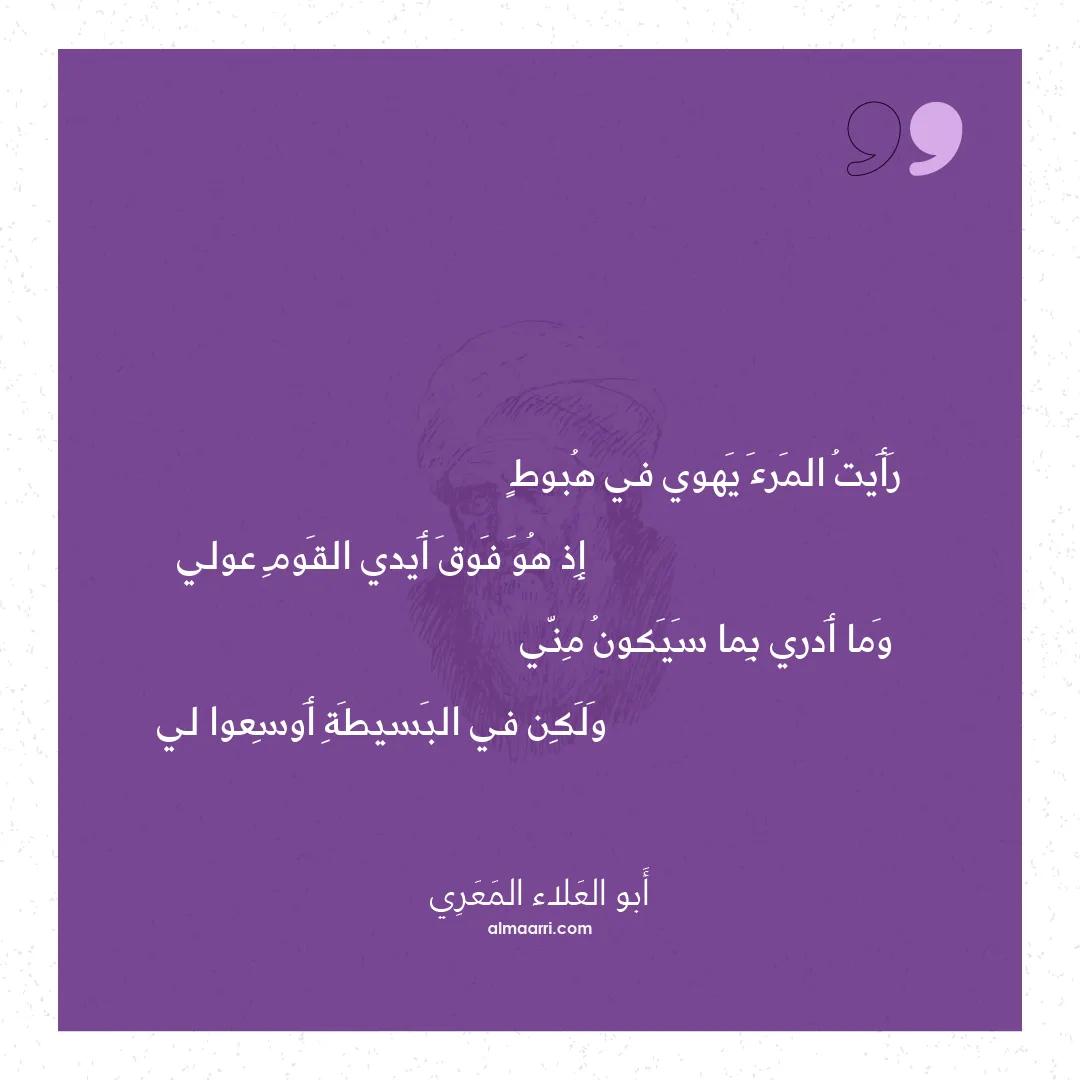 قصيدة رأيت المرء يهوي في هبوط