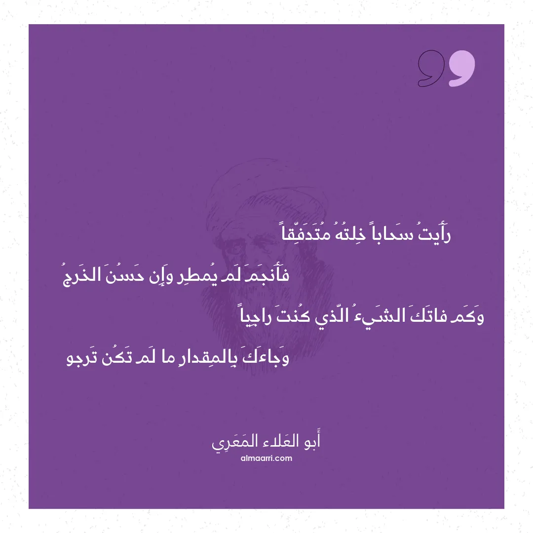 قصيدة رأيت سحابا خلته متدفقا