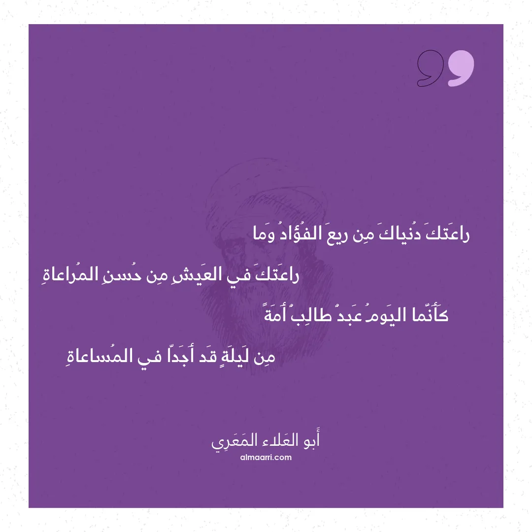 قصيدة راعتك دنياك من ريع الفؤاد وما