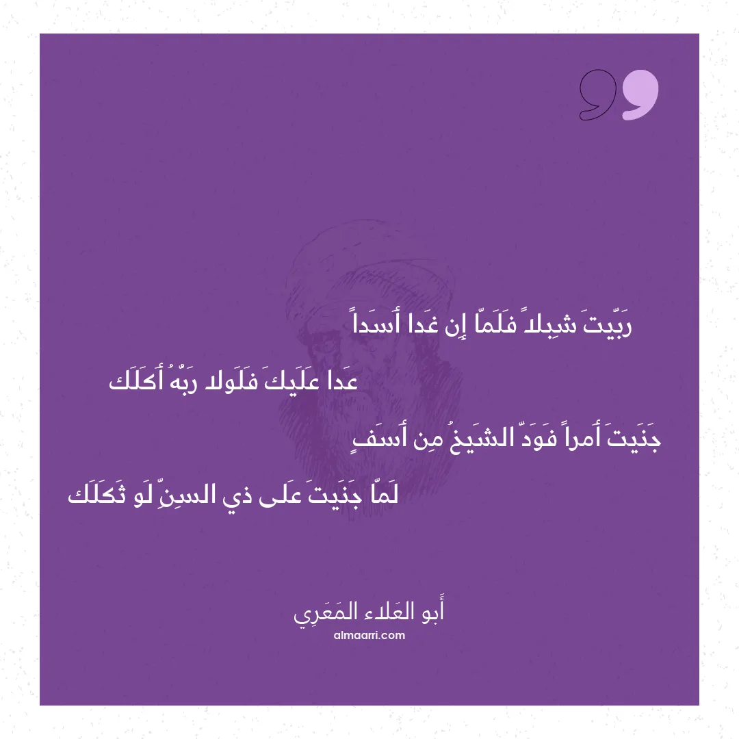 قصيدة ربيت شبلا فلما إن غدا أسدا