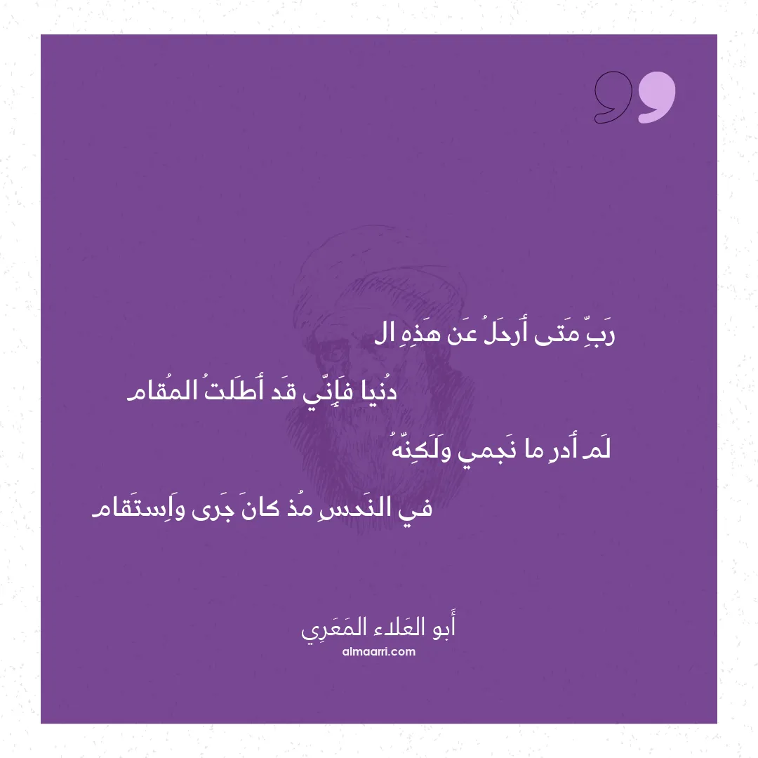 قصيدة رب متى أرحل عن هذه ال