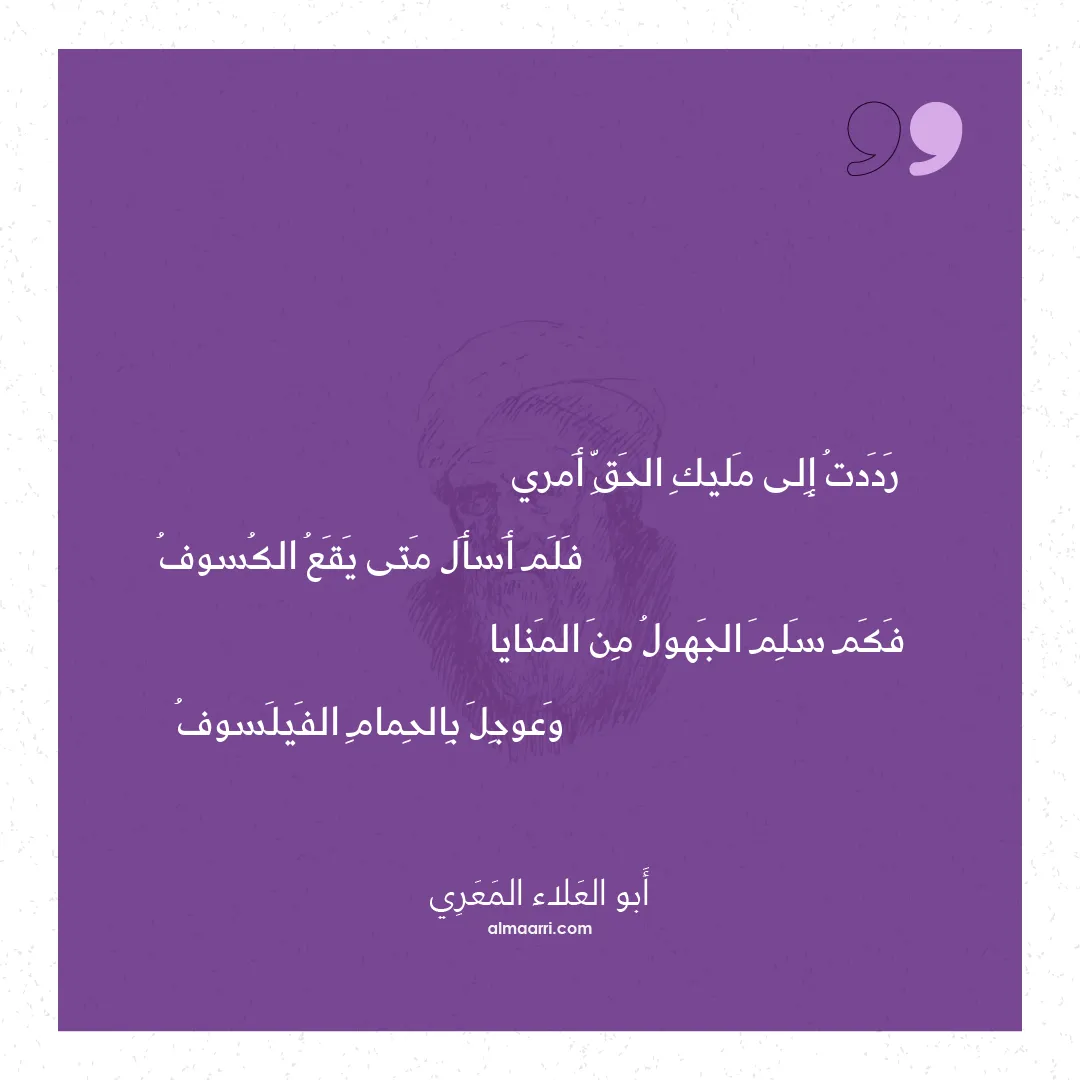 قصيدة رددت إلى مليك الحق أمري