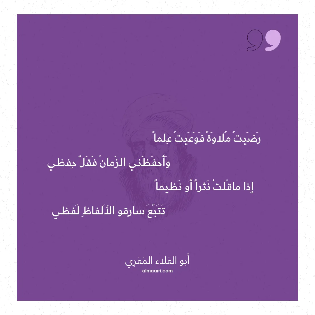 قصيدة رضيت ملاوة فوعيت علما