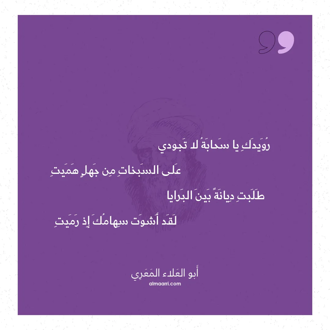 قصيدة رويدك يا سحابة لا تجودي