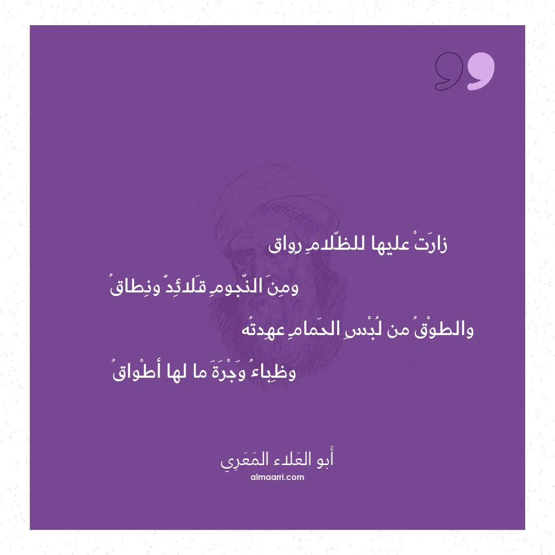 قصيدة زارت عليها للظلام رواق