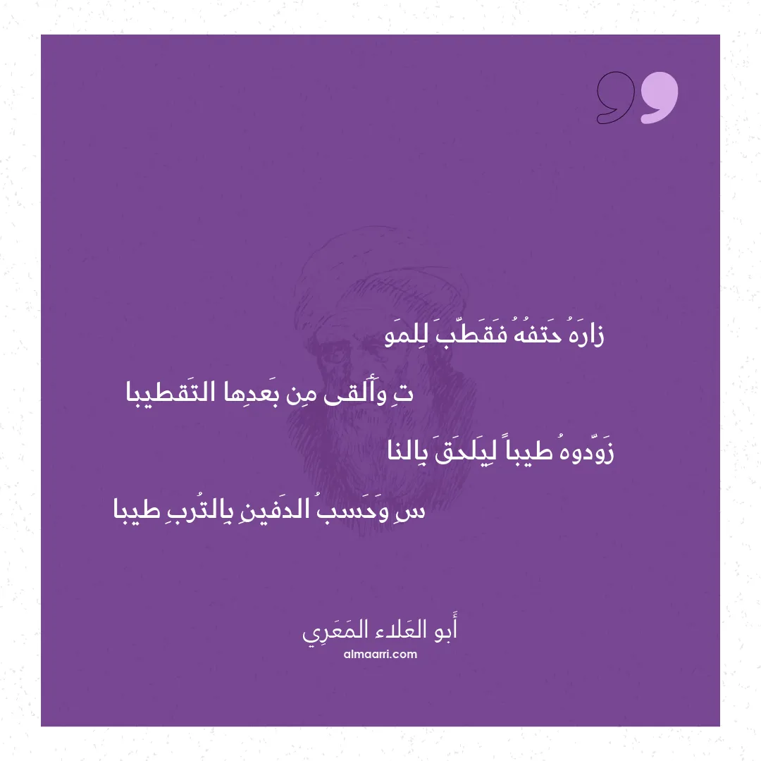 قصيدة زاره حتفه فقطب للمو