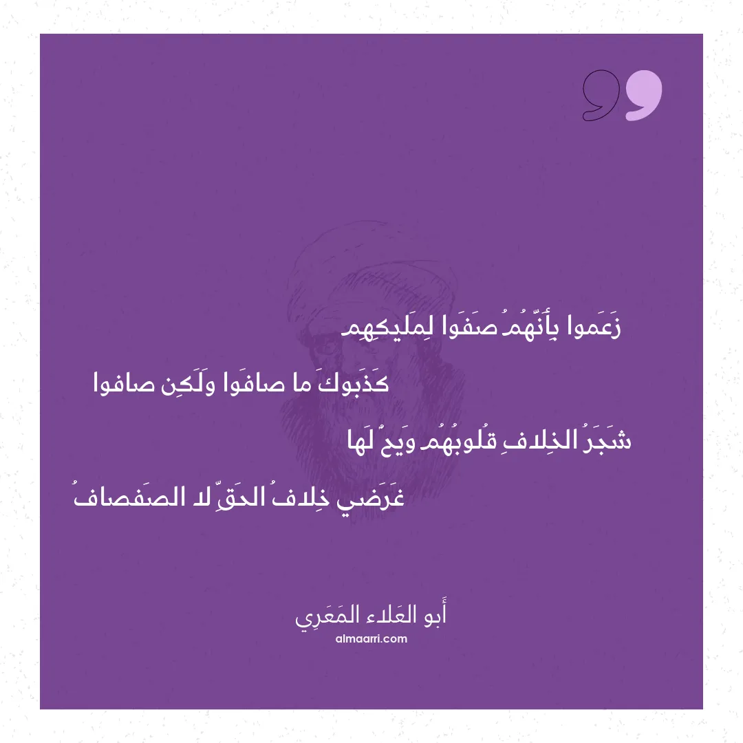 قصيدة زعموا بأنهم صفوا لمليكهم