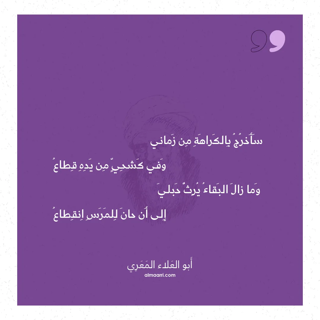 قصيدة سأخرج بالكراهة من زماني