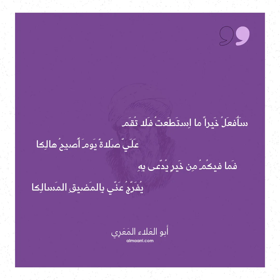 قصيدة سأفعل خيرا ما استطعت فلا تقم