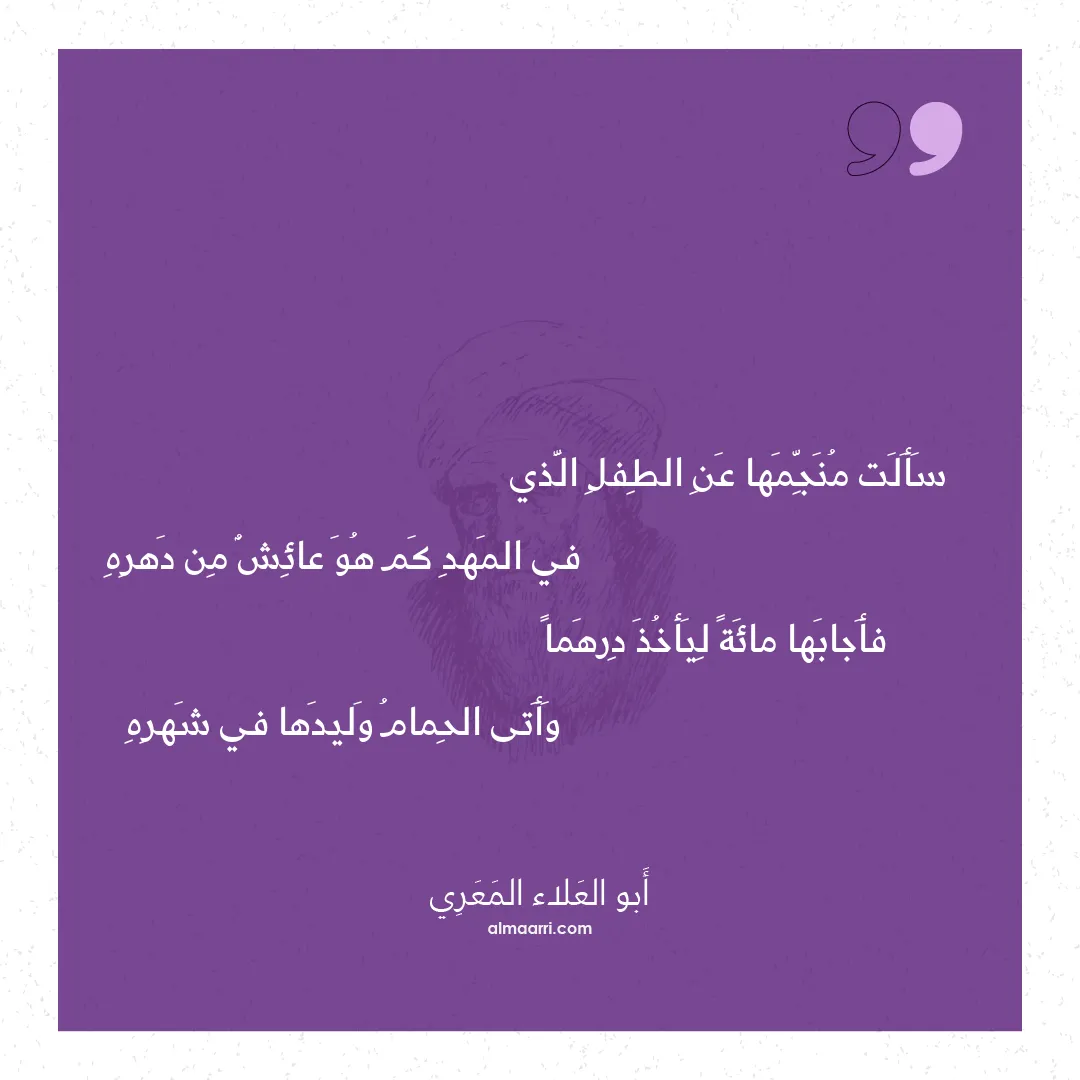 قصيدة سألت منجمها عن الطفل الذي