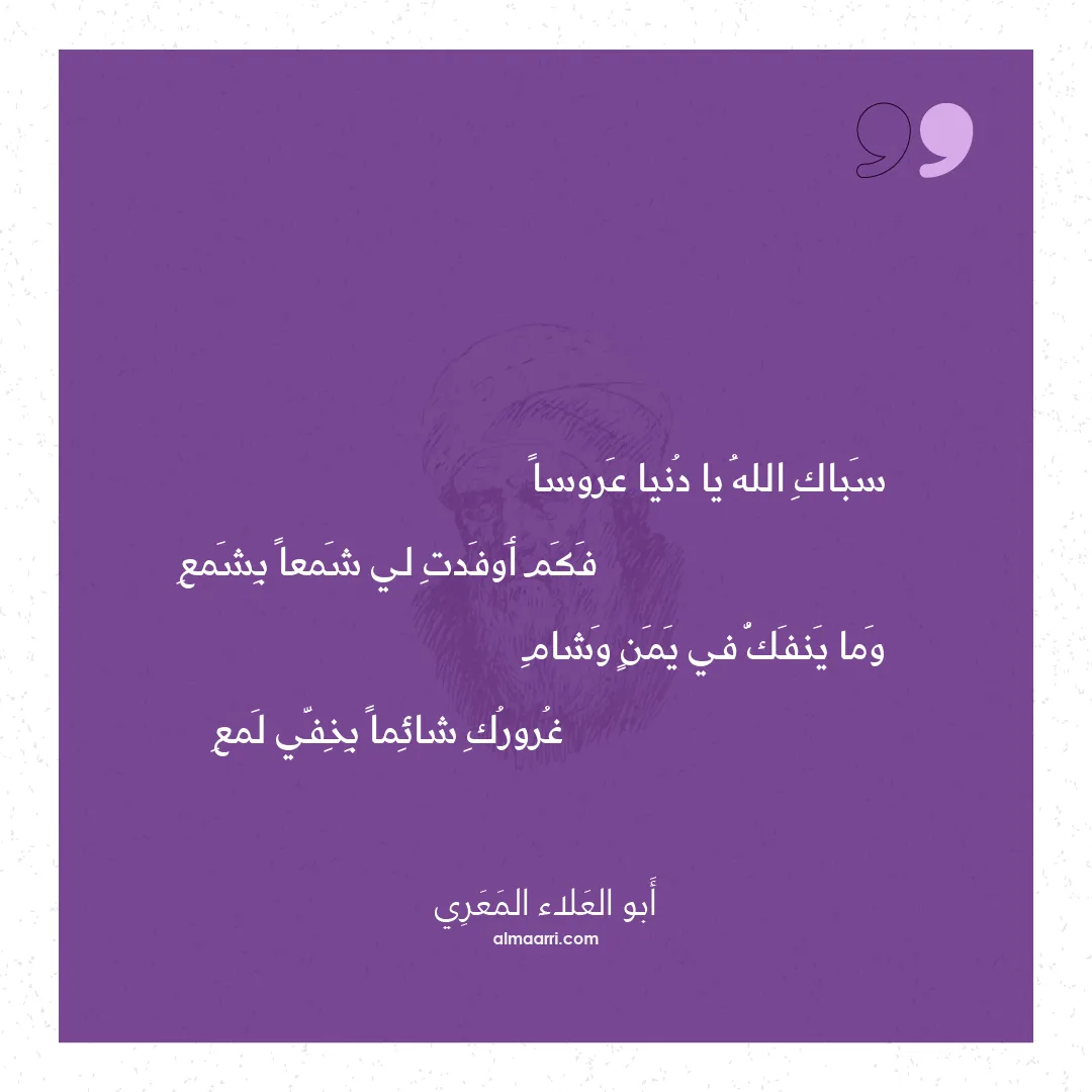 قصيدة سباك الله يا دنيا عروسا