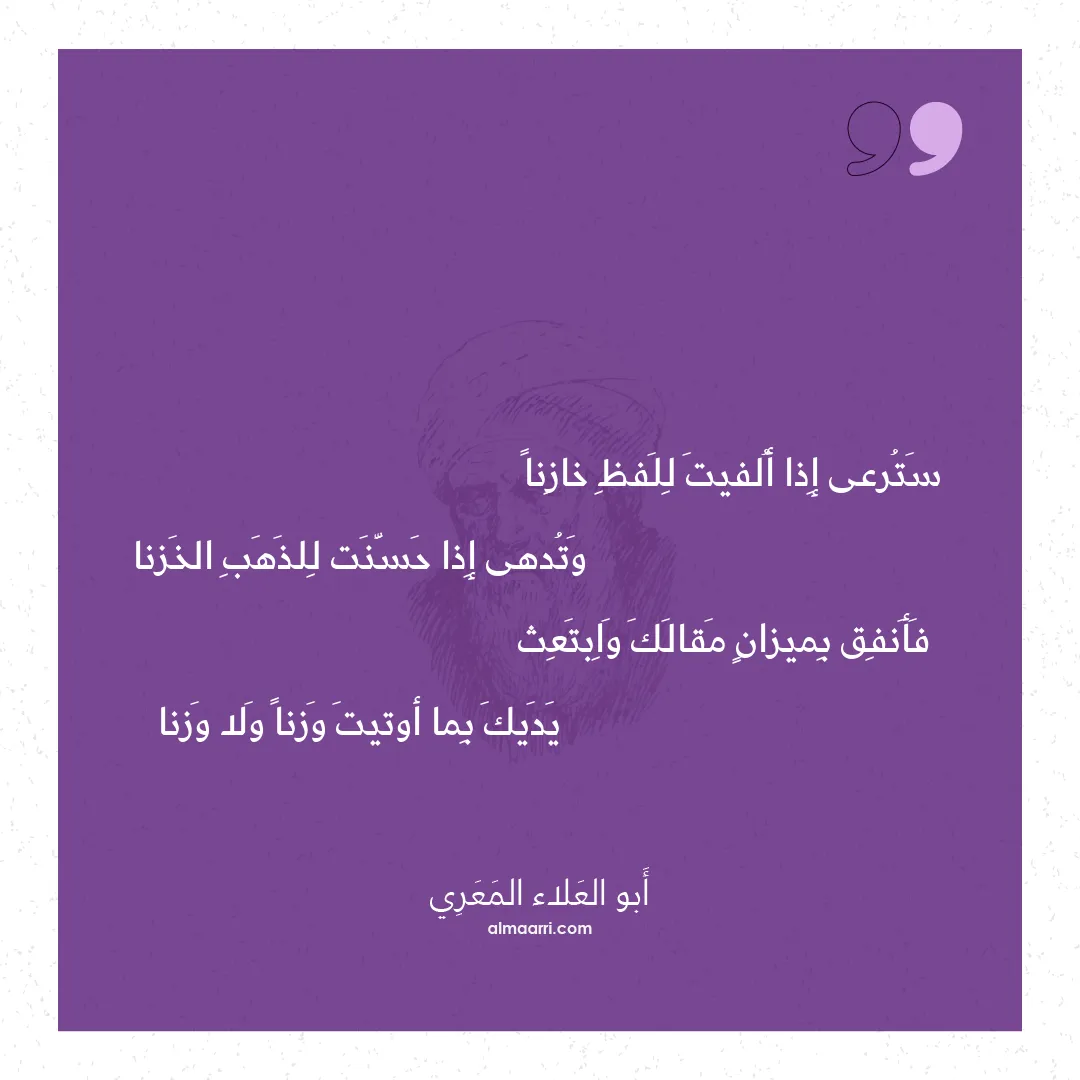 قصيدة سترعى إذا ألفيت للفظ خازنا