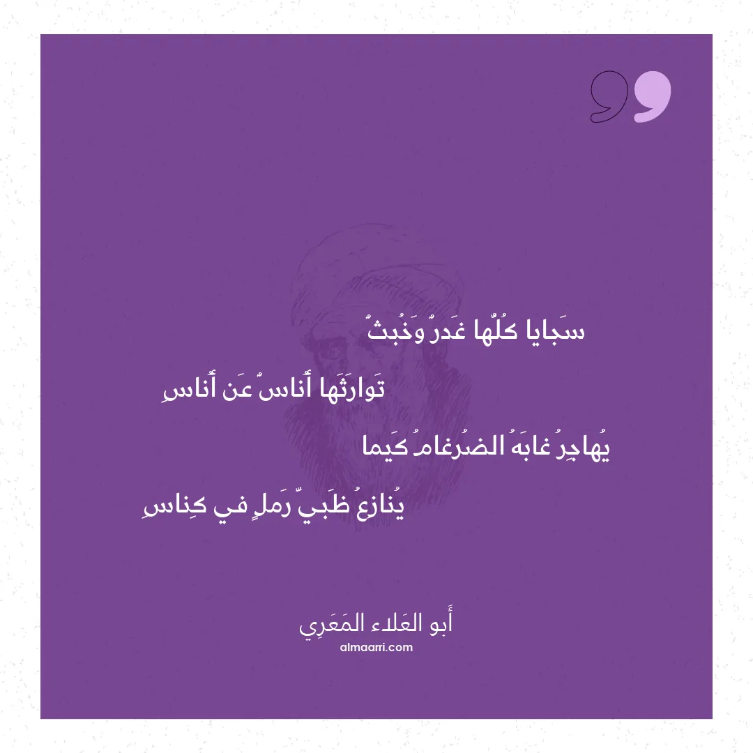 قصيدة سجايا كلها غدر وخبث