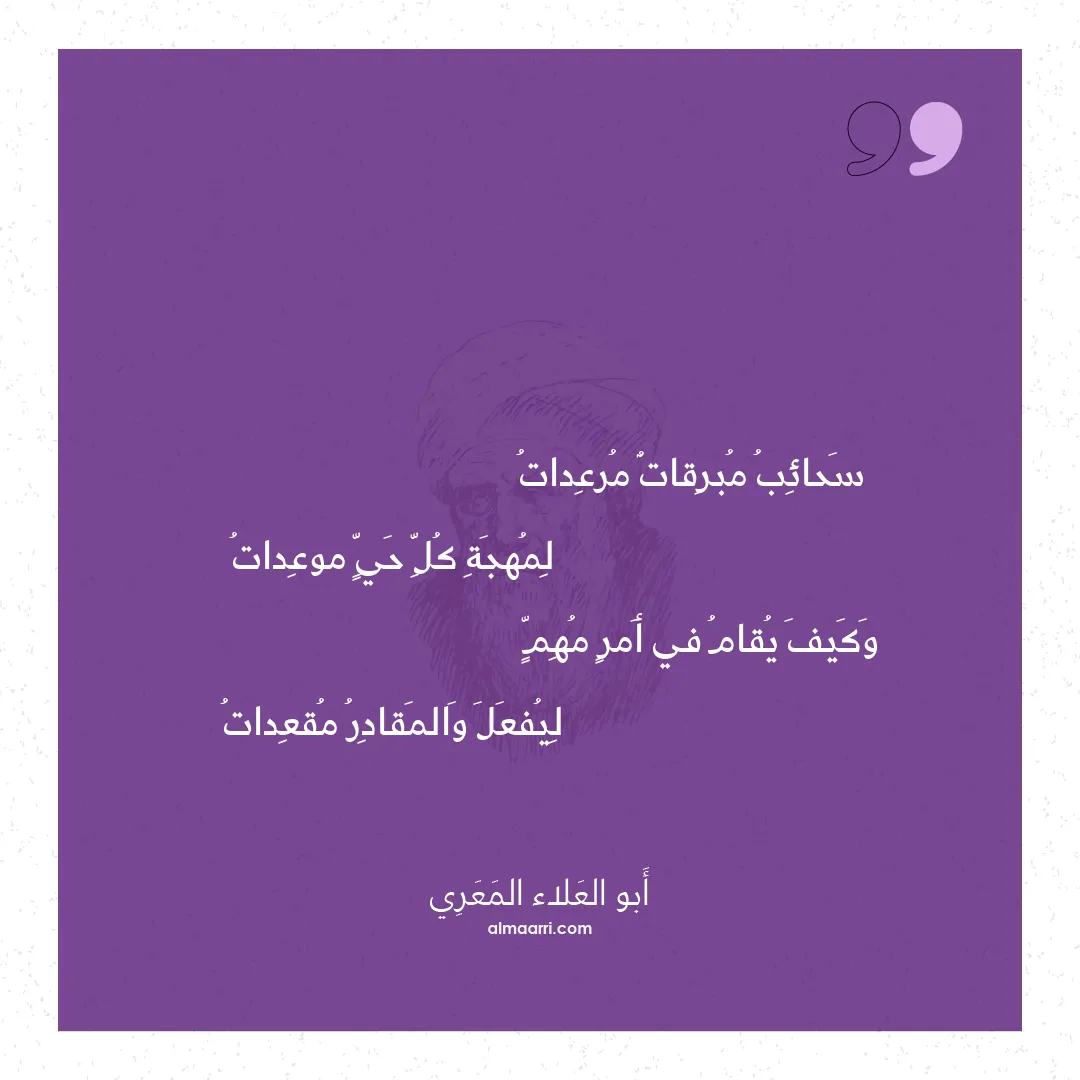 قصيدة سحائب مبرقات مرعدات