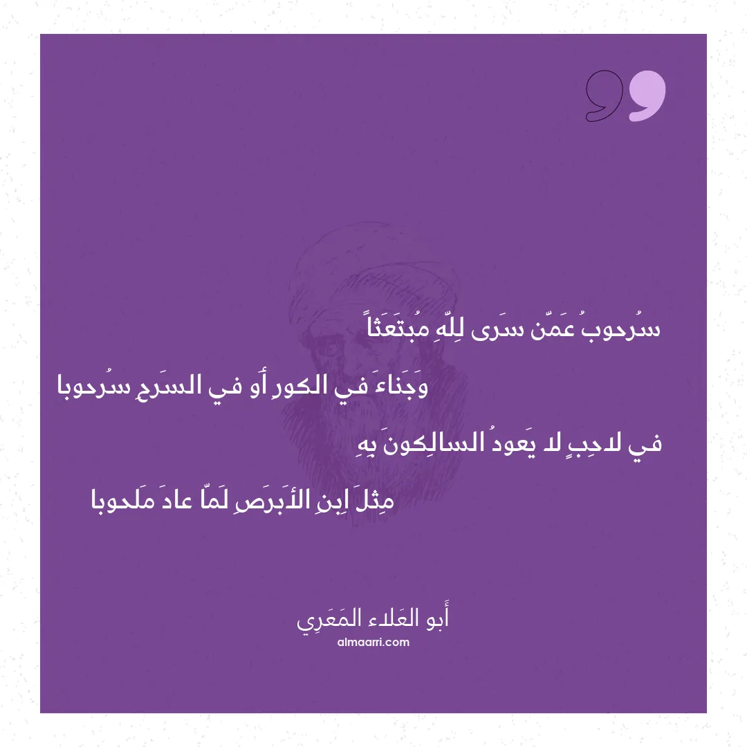 قصيدة سرحوب عمن سرى لله مبتعثا