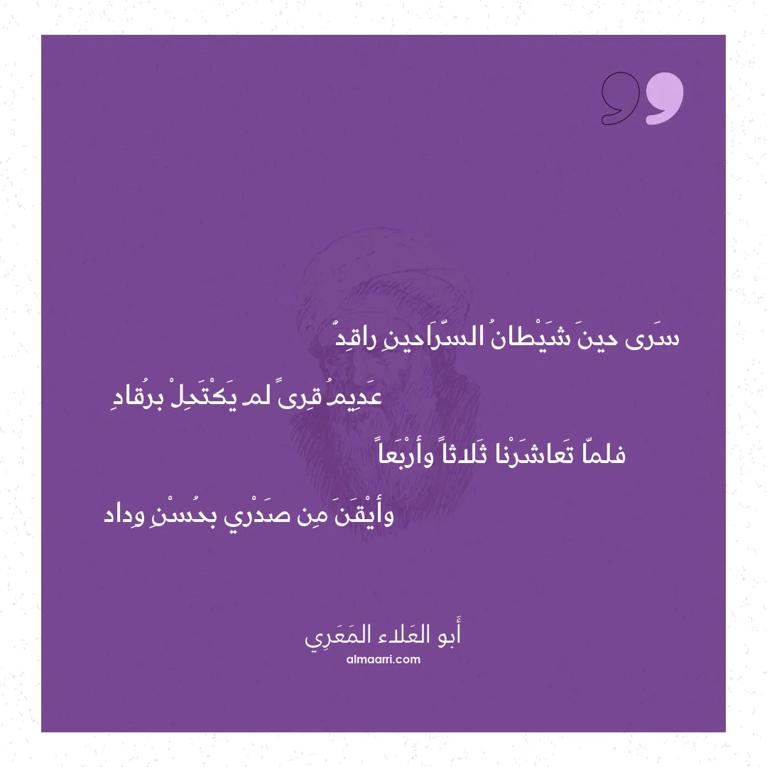 قصيدة سرى حين شيطان السراحين راقد