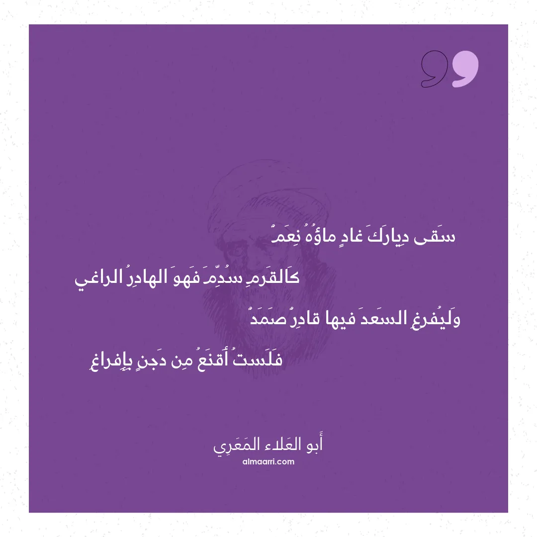 قصيدة سقى ديارك غاد ماؤه نعم